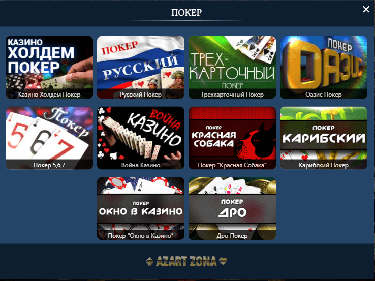 Azart zona казино покер для андроид не онлайн на русском